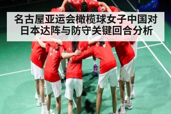 名古屋亚运会橄榄球女子中国对日本达阵与防守关键回合分析