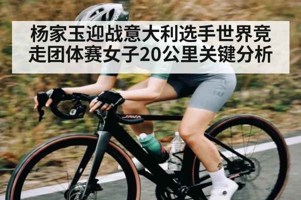 杨家玉迎战意大利选手世界竞走团体赛女子20公里关键分析