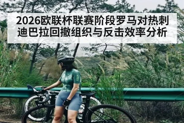 2026欧联杯联赛阶段罗马对热刺迪巴拉回撤组织与反击效率分析